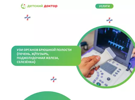 УЗИ органов брюшной полости (печень, ж/пузырь, поджелудочная железа, селезёнка)